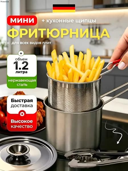 Мини фритюрница 1.2л с щипцами для плиты