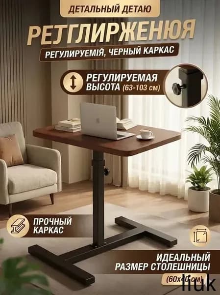 Столик для ноутбука, 60х40х110 см