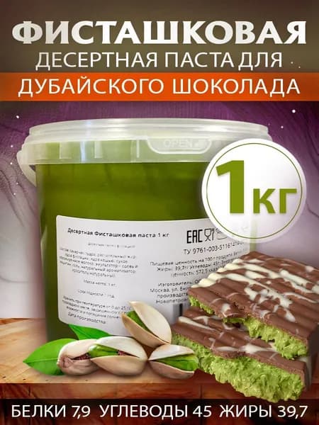Фисташковая паста десертная 1 кг
