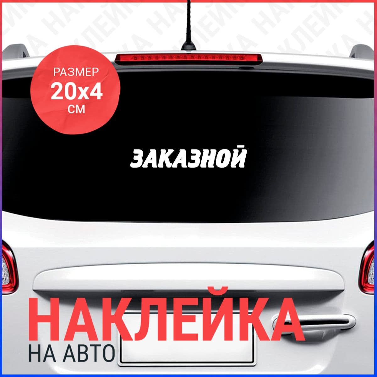 Наклейка на авто 20х4 Заказной