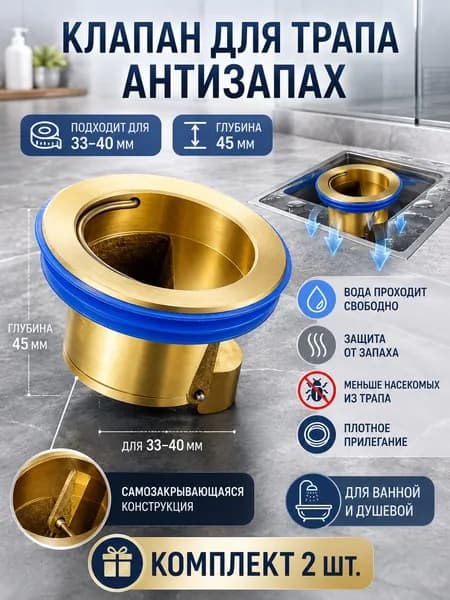 Сливной клапан для трапа 33-40 мм, вставка антизапах в слив пола, самозакрывающийся гидрозатвор 2 шт