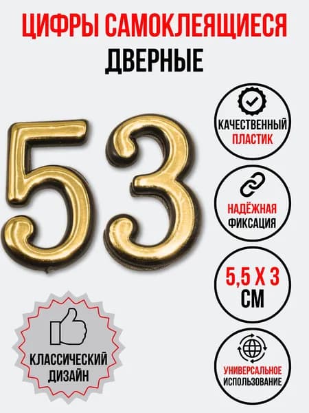 Цифра на дверь 53 золотая (номер квартиры) пятьдесят три