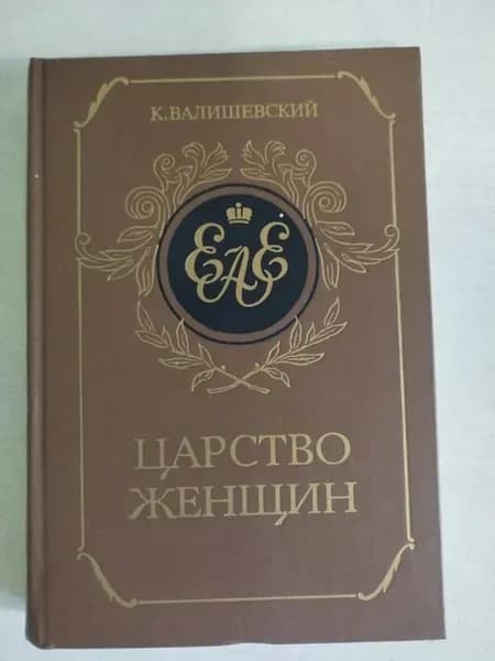 Царство женщин