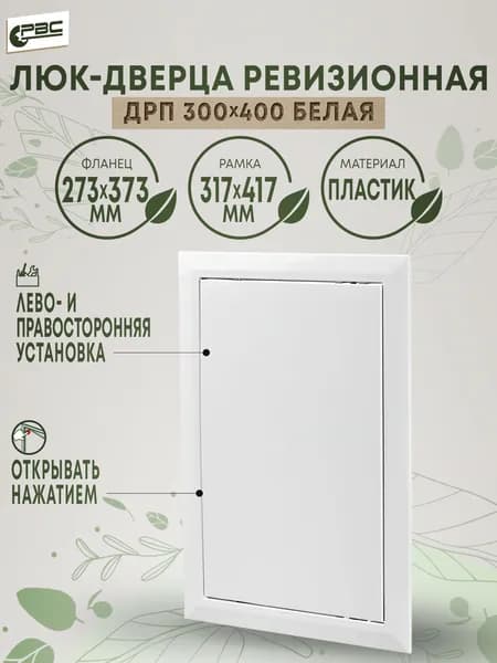 Люк ревизионный пластиковый белый ДРП 300х400