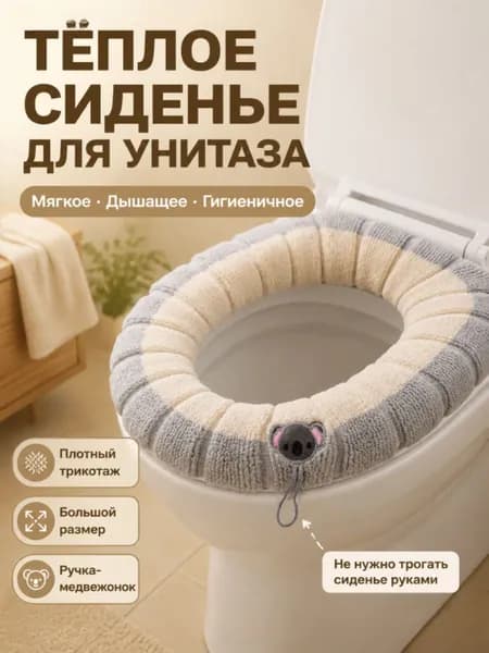 Чехол на крышку унитаза бежевый съёмный, с ручкой, можно стирать, мягкая накидка для ванной,унитаз