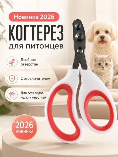 Кусачки Для Ногтей Домашних Животных