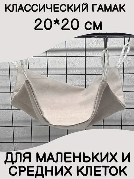 Гамак для грызунов в клетку