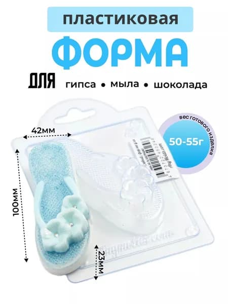 "Шлепанцы (левый) " форма пластиковая для мыла, гипса, шоколада