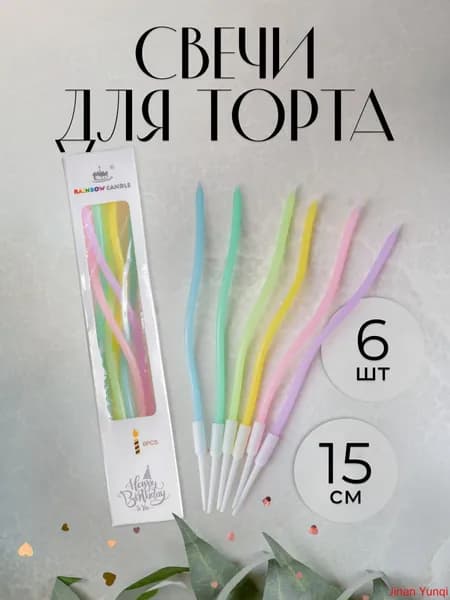 Свечи для торта "Без отдушки", 15 см, 6 шт
