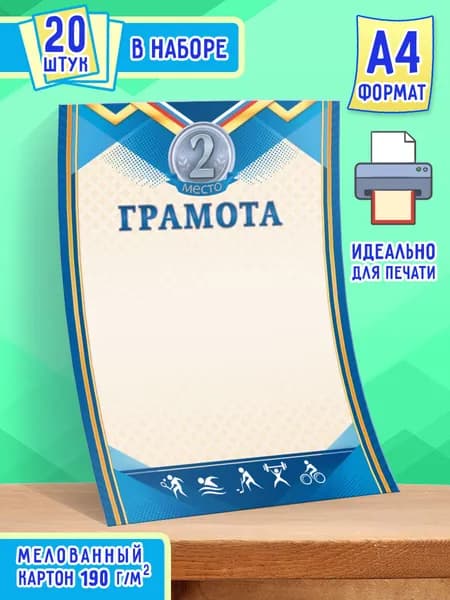 Грамота спортивная 20 шт А4