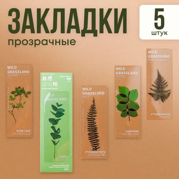 Закладка, 5 шт.
