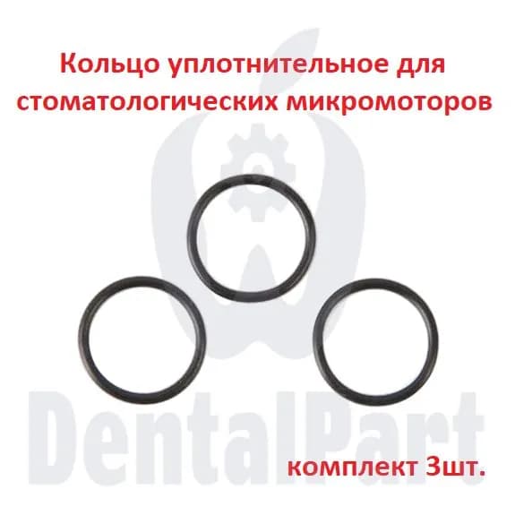 Кольцо уплотнительное для стоматологических микромоторов. Комплект 3шт.