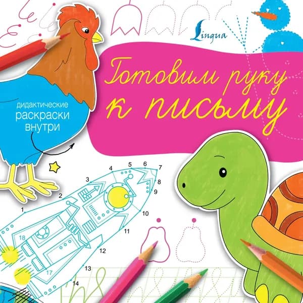 Готовим руку к письму | Электронная книга