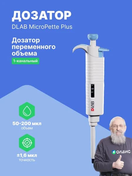 Дозатор переменного объема 1-канальный с Регистрационным Удостоверением DLAB MicroPette Plus 50-200 мкл