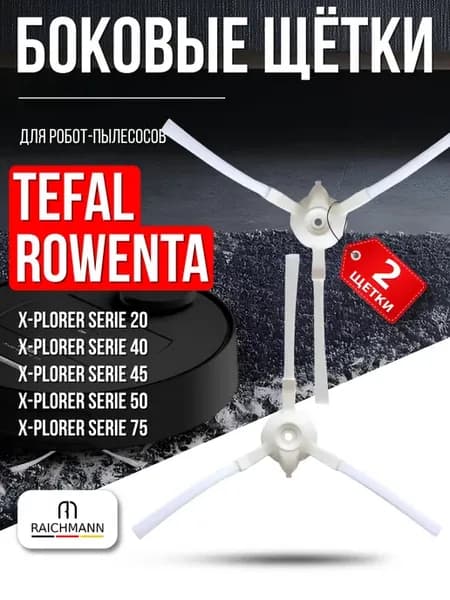 Боковые щетки для пылесоса Tefal, Rowenta 20, 40, 45, 50, 75