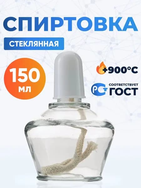 Спиртовка стеклянная 150 мл, СЛ-1
