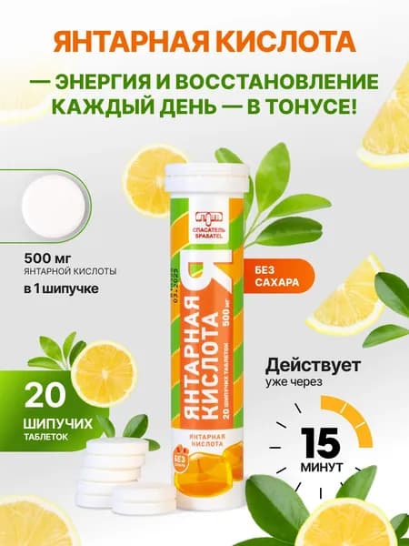 Янтарная кислота 500мг, без сахара. Витамины для энергии и бодрости, 1 упаковка (20 шипучих таблеток - общий вес упаковки 96гр ), БАД