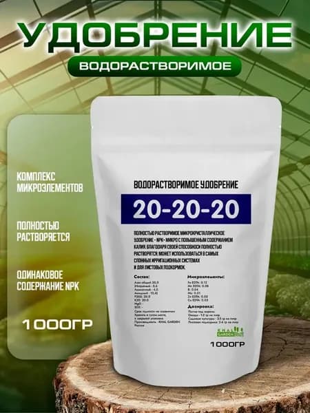 Водорастворимое удобрение 20-20-20 1000 грамм