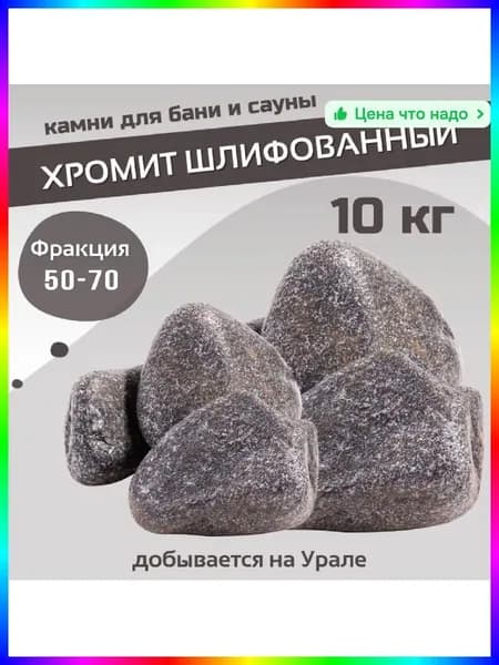 Камни для бани Хромит, 10 кг