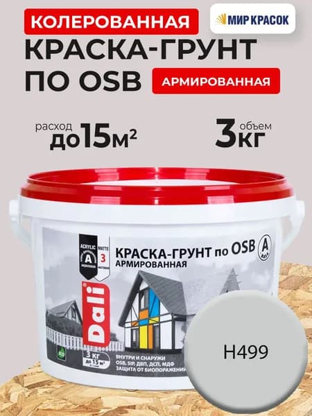 DALI краска-грунт по OSB колерованная, армированная, атмосферостойкая, цвет Серебристо-серый H499 (3кг)