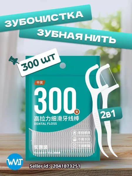 Флоссеры зубочистки с зубной нитью 300 шт