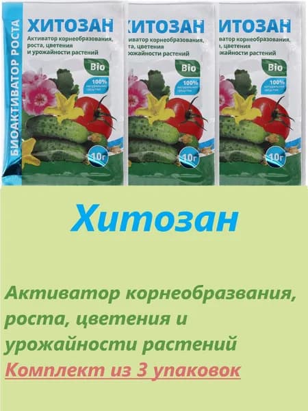 Природный Регулятор и Стимулятор роста растений Хитозан, 10 г, 3 упаковки