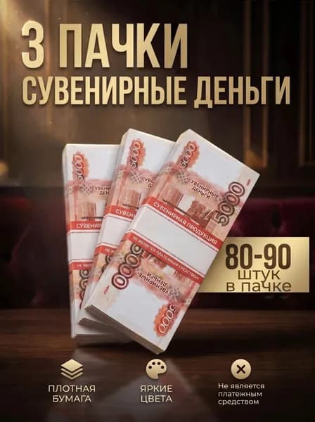 Набор сувенирных денег 5000 рублей, билет банка приколов, игрушечные деньги, набор 3 пачки