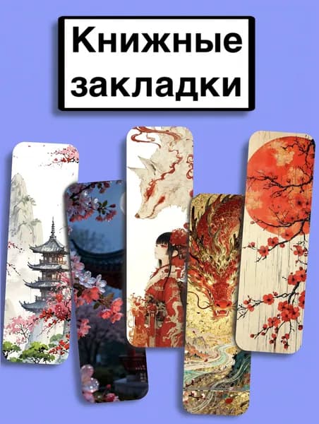 Закладка 14 см, 5 шт.