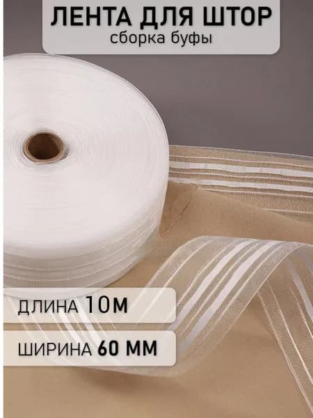 Лента шторная 6 см