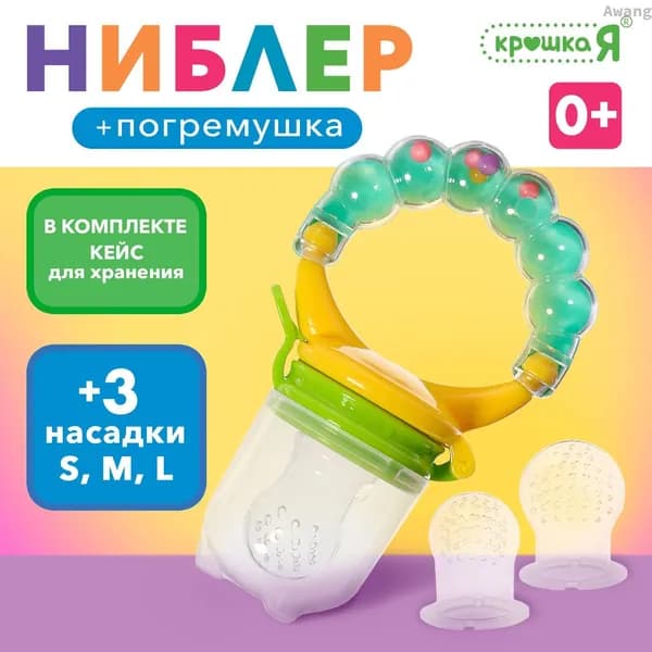 Силиконовый ниблер для прикорма Крошка Я / Игрушка погремушка для новорожденного / Сеточки 3 шт.