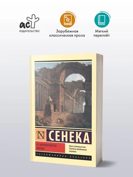 О скоротечности жизни | Сенека Луций Анней