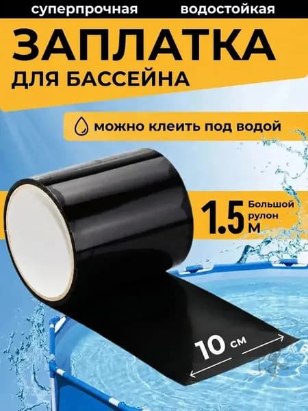 Заплатка для бассейна каркасного. Ремкомплект для бассейна. Заплатки для матраса надувного черное. Клейкая лента водонепроницаемая