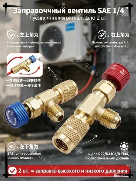 Заправочный вентиль SAE 1/4", утолщённая латунь, набор 2 шт. - взрывобезопасный, точный контроль потока, для R22/R410a/R134a - для кондиционеров, холодильников,