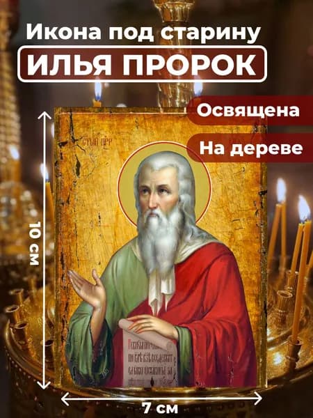Икона под старину на дереве "Илья Пророк", 7*10 см