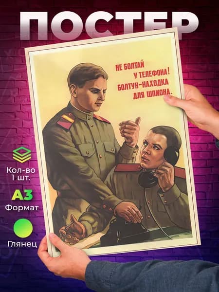 Постер "Не болтай у телефона. А3", 42х29.7 см