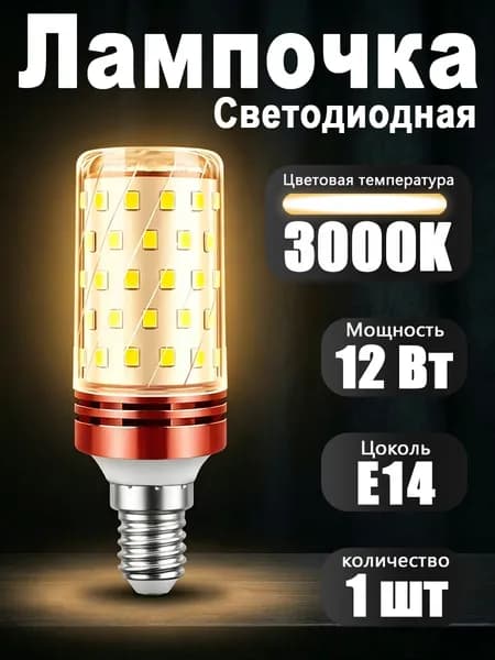 Лампочка, Цоколь:E14, 12 Вт, Светодиодная, 1 шт.