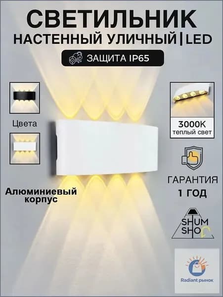 Настенный светильник, 8 Вт