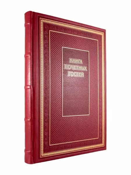 Книга почетных гостей. натуральная кожа