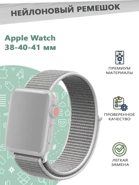 Нейлоновый эластичный ремешок для смарт часов Apple Watch Series 1-9 - 38, 40, 41 мм - белый