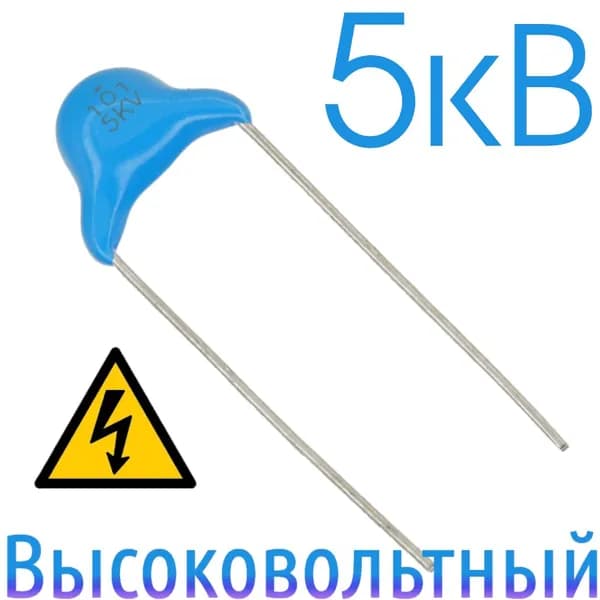 100пФ 5000В Керамический конденсатор высоковольтный (3шт)