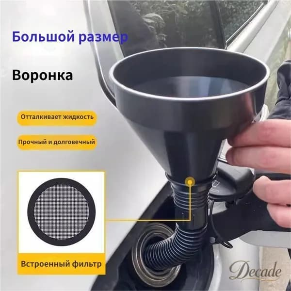 Воронка для бензина автомобильная с сеткой фильтром