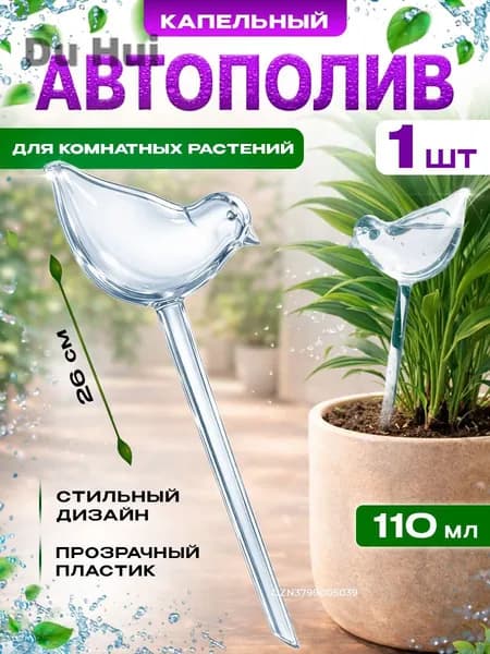 Автополив 0.11 л, 5 см, 1 шт, цвет прозрачный