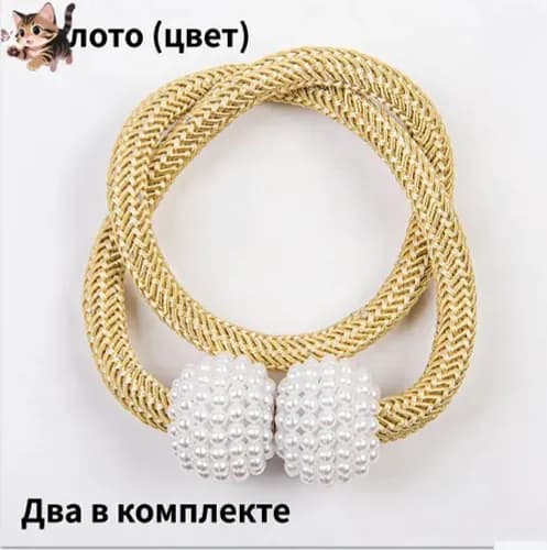 Подхват для штор с магнитом. Магнитный держатель. 2 шт..