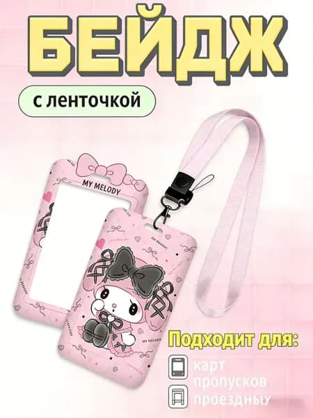 Бейдж-картхолдер слайдер в стиле Sanrio с Kuromi для школьницы размер 11х7 см 1 шт подарок