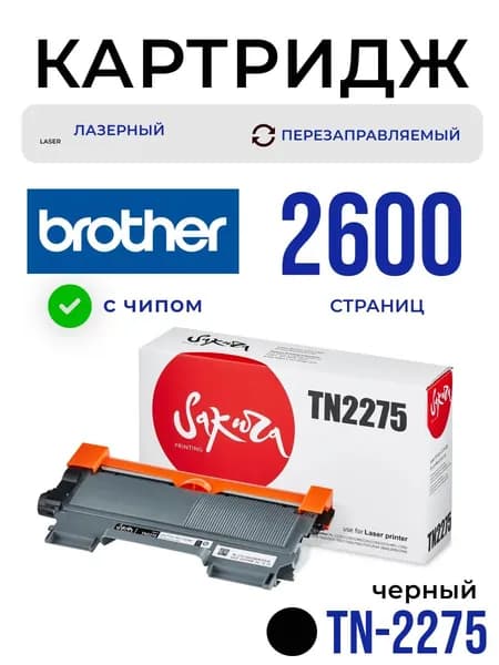 Картридж Brother TN2275 Sakura (SATN2275), черный, 2600 страниц