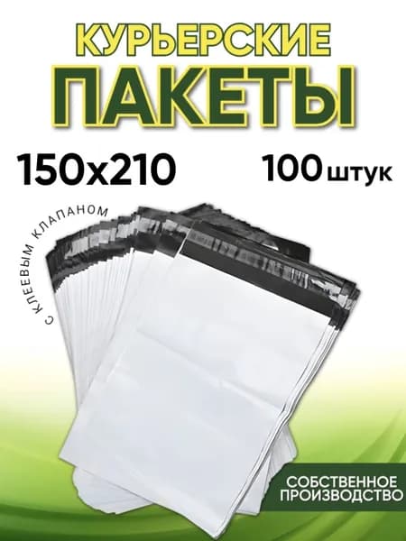 Курьерский пакет 150*210 мм, с клапаном, плотность 50 мкм, без кармана, 100 шт