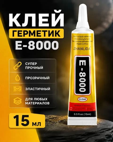 Клей герметик Е-8000 (15 мл), прозрачный, эластичный, многофункциональный, для проклейки/приклеивания тачскринов, дисплеев