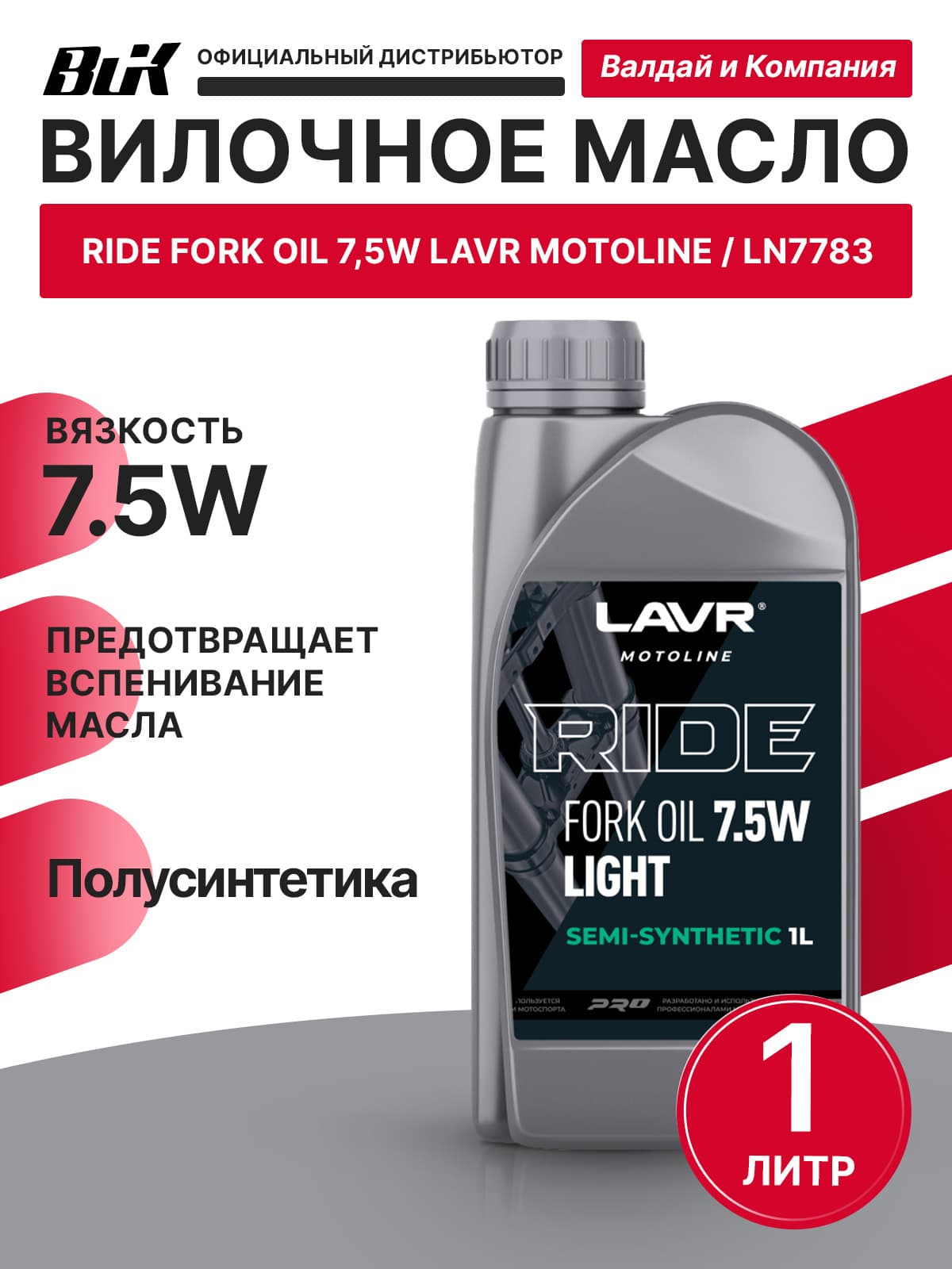 Лавр 7783 МОТО Вилочное масло RIDE Fork oil 7,5W , 1 л
