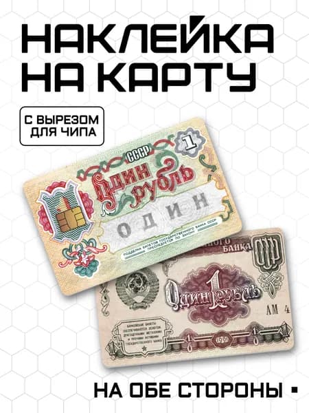 Наклейки на карту 1рубль