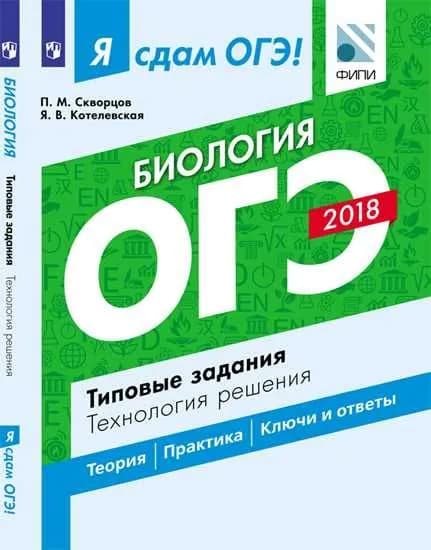Я сдам ОГЭ! Биология. Типовые задания. Технология решения 2018 | Скворцов Павел Михайлович, Котелевская Ярославна Владимировна